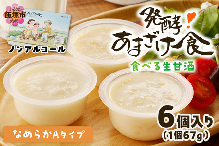 なめらかAタイプ 食べる生甘酒『発酵!あまざけ食』甘酒 あまざけ 生甘酒 食べる生甘酒 福岡県 飯塚市【A7-060】