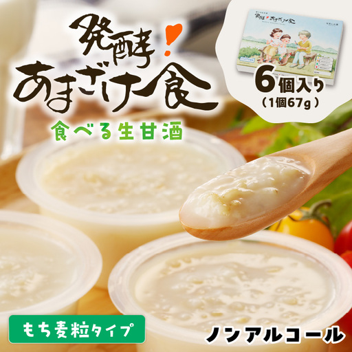 もち麦粒タイプ 食べる生甘酒『発酵!あまざけ食』【A7-061】