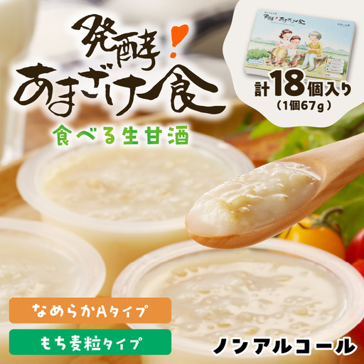 なめらかAタイプ×もち麦粒タイプ(3箱セット) 食べる生甘酒『発酵!あまざけ食』【D9-005】