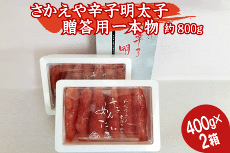 【A-478】さかえや 辛子明太子 贈答用一本物(400g×2箱)