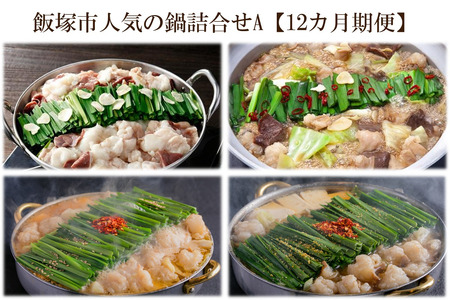 飯塚市人気の鍋詰合せA【12カ月定期便】飯塚 福岡 特産品 人気 定期便【O-008】
