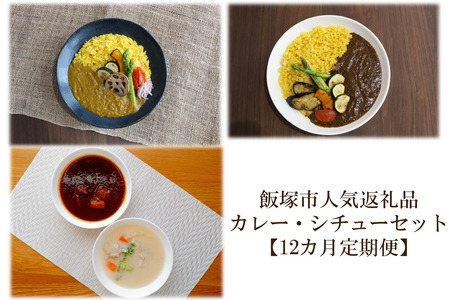 飯塚市人気返礼品カレー・シチューセットA【12カ月定期便】飯塚 福岡 特産品 人気 定期便【N-024】