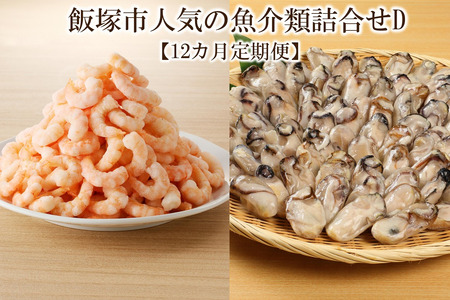 飯塚市人気の魚介類詰合せD【12カ月定期便】飯塚 福岡 特産品 人気 定期便【L-032】