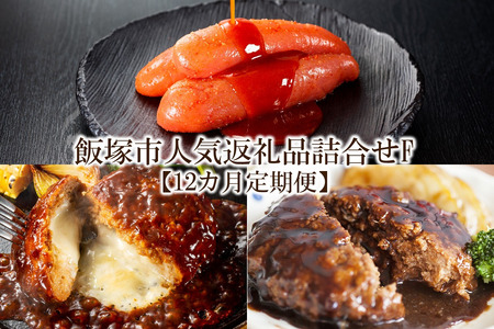 飯塚市人気返礼品詰合せF【12カ月定期便】飯塚 福岡 特産品 人気 定期便【K-033】
