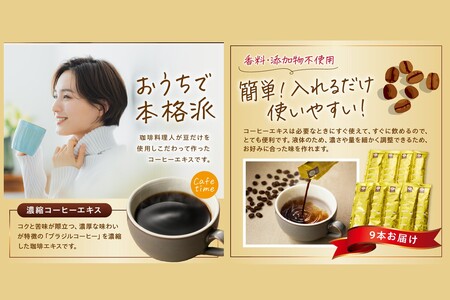 ★特許製法★＼ポスト投函／きれいなコーヒーエキスセット(9本)ゆうパケットでお届け！【Z3-046】