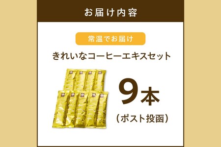 ★特許製法★＼ポスト投函／きれいなコーヒーエキスセット(9本)ゆうパケットでお届け！【Z3-046】