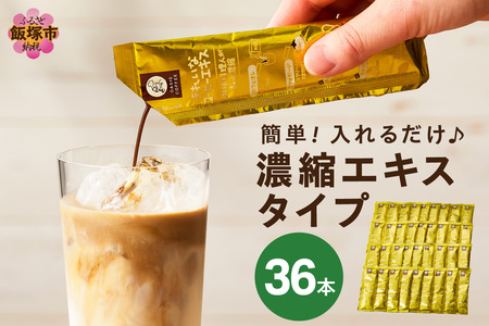 ★特許製法★きれいなコーヒーエキスセット(36本)きれいなコーヒー コーヒーエキス セット 珈琲 ブラジルコーヒー 濃縮 本格派【A-837】
