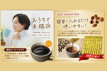 ★特許製法★きれいなコーヒーエキスセット(36本)きれいなコーヒー コーヒーエキス セット 珈琲 ブラジルコーヒー 濃縮 本格派【A-837】
