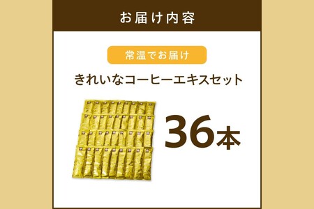 ★特許製法★きれいなコーヒーエキスセット(36本)きれいなコーヒー コーヒーエキス セット 珈琲 ブラジルコーヒー 濃縮 本格派【A-837】