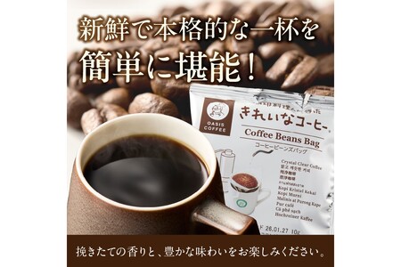 ★特許製法★きれいなコーヒービーンズバッグセット(30袋)きれいなコーヒー コーヒービーンズバッグ セット 珈琲 豆 新鮮 本格的 スペシャルブレンド【A-838】