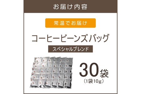 ★特許製法★きれいなコーヒービーンズバッグセット(30袋)きれいなコーヒー コーヒービーンズバッグ セット 珈琲 豆 新鮮 本格的 スペシャルブレンド【A-838】