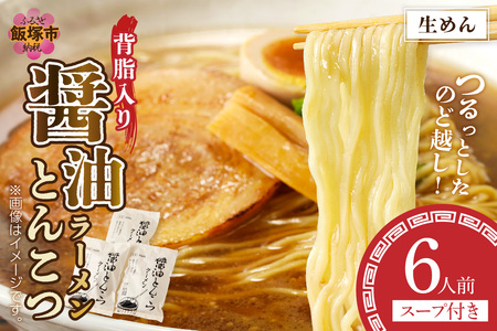 福岡の老舗が作る 背脂入り醤油とんこつラーメン【ラー麦100％特製麺使用】福岡 博多 飯塚 ラーメン 拉麺 とんこつ しょうゆ ラー麦 生麺【Z9-019】