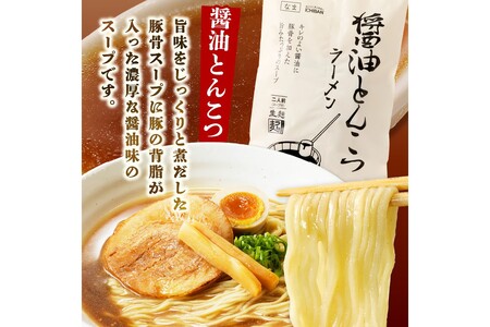 福岡の老舗が作る 背脂入り醤油とんこつラーメン【ラー麦100％特製麺使用】福岡 博多 飯塚 ラーメン 拉麺 とんこつ しょうゆ ラー麦 生麺【Z9-019】