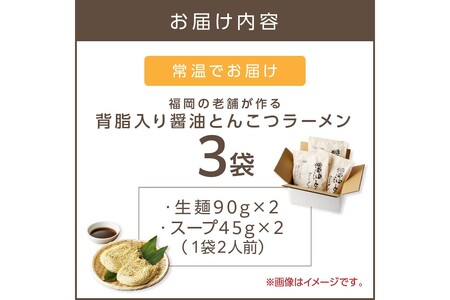 福岡の老舗が作る 背脂入り醤油とんこつラーメン【ラー麦100％特製麺使用】福岡 博多 飯塚 ラーメン 拉麺 とんこつ しょうゆ ラー麦 生麺【Z9-019】