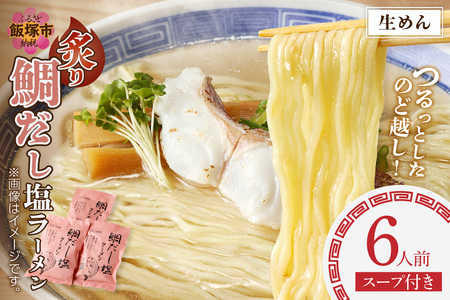 福岡の老舗が作る 炙り鯛だし塩ラーメン【ラー麦100％特製麺使用】福岡 博多 飯塚 ラーメン 拉麺 塩 鯛 だし 鯛出汁 ラー麦 生麺【Z9-018】