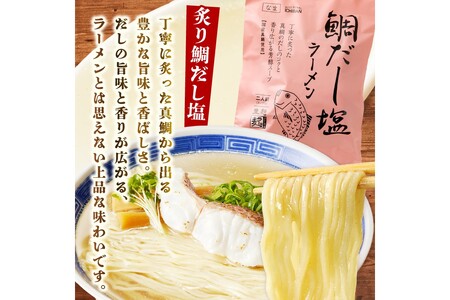 福岡の老舗が作る 炙り鯛だし塩ラーメン【ラー麦100％特製麺使用】福岡 博多 飯塚 ラーメン 拉麺 塩 鯛 だし 鯛出汁 ラー麦 生麺【Z9-018】
