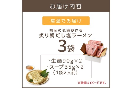福岡の老舗が作る 炙り鯛だし塩ラーメン【ラー麦100％特製麺使用】福岡 博多 飯塚 ラーメン 拉麺 塩 鯛 だし 鯛出汁 ラー麦 生麺【Z9-018】