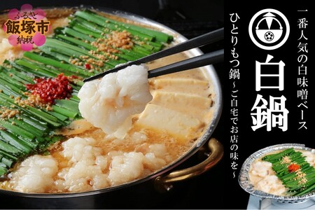 【国産牛もつ100%使用】冷凍ひとりもつ鍋(白鍋/3セット)(ひとり鍋 もつ鍋 モツ鍋 冷凍 博多 福岡 白味噌 味噌)【B4-038】