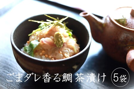 ごまダレ香る鯛茶漬け 5袋鯛 たい タイ お茶漬け 鯛茶漬 軽食 刺身 ごまダレ 胡麻 冷凍【A5-483】
