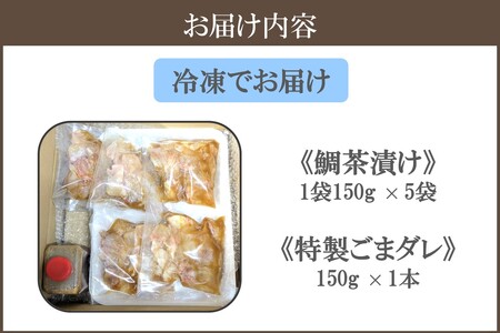 ごまダレ香る鯛茶漬け 5袋鯛 たい タイ お茶漬け 鯛茶漬 軽食 刺身 ごまダレ 胡麻 冷凍【A5-483】