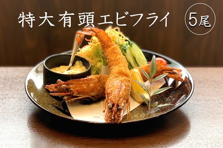 特大有頭エビフライ 5尾特大 有頭 エビフライ えび 海老 エビ 揚げ物 冷凍【A5-484】