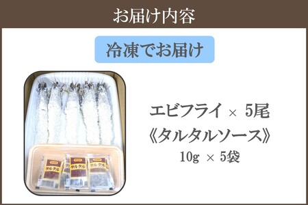 特大有頭エビフライ 5尾特大 有頭 エビフライ えび 海老 エビ 揚げ物 冷凍【A5-484】