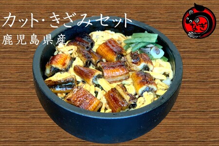 「カット」「きざみ」うなぎセット 400g国産 うなぎ 鰻 ウナギ 蒲焼 カット 刻み ひつまぶし お茶漬け お取り寄せ 冷凍【B-181】