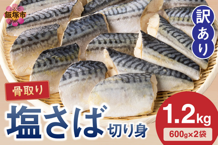 【訳あり】骨取り 塩さば切り身(600gx2袋)切身 骨なし 塩鯖 竜田揚げ お弁当 サバ おかずの定番 海鮮 魚介 大容量 冷凍【A2-152】