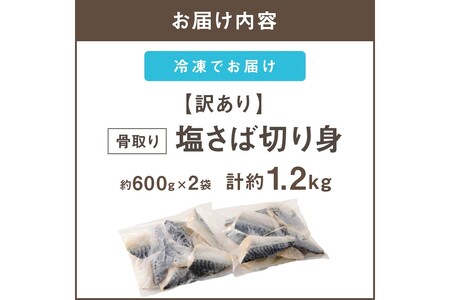 【訳あり】骨取り 塩さば切り身(600gx2袋)切身 骨なし 塩鯖 竜田揚げ お弁当 サバ おかずの定番 海鮮 魚介 大容量 冷凍【A2-152】