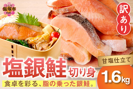 【訳あり】塩銀鮭切り身 甘塩仕立て(1.6kg)サーモン サケ シャケ 鮭 塩鮭 塩分控えめ 惣菜お弁当 グリル焼 西京焼き ムニエル 海鮮 魚介 大容量 冷凍【A5-482】