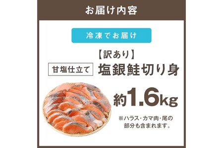 【訳あり】塩銀鮭切り身 甘塩仕立て(1.6kg)サーモン サケ シャケ 鮭 塩鮭 塩分控えめ 惣菜お弁当 グリル焼 西京焼き ムニエル 海鮮 魚介 大容量 冷凍【A5-482】