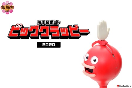 拍手ロボット「ビッグクラッピー」ロボット 盛り上げる おもしろい かわいい 店頭 会社 展示会 学校 飲み会 お誕生日会 結婚式 パーティー スポーツ観戦【S65-001】