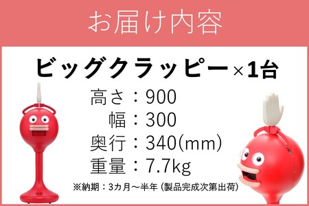 拍手ロボット「ビッグクラッピー」ロボット 盛り上げる おもしろい かわいい 店頭 会社 展示会 学校 飲み会 お誕生日会 結婚式 パーティー スポーツ観戦【S65-001】