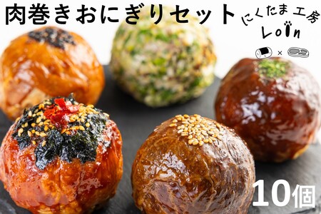 食べ比べ肉巻きおにぎりセット(計10個入)おにぎり ご飯 ごはん おやつ 弁当 肉巻き にくたま 簡単レンジ 簡単 時短 レンジ 冷凍庫ストック 国産米 国産牛 国産豚 詰め合わせ 冷凍【A5-485】