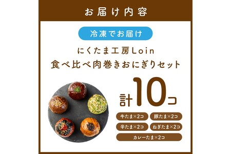 食べ比べ肉巻きおにぎりセット(計10個入)【A5-485】