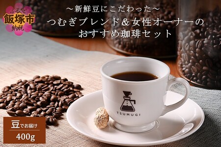 新鮮豆にこだわった つむぎブレンド＆女性オーナーのおすすめ珈琲セット 400g（珈琲豆 自家焙煎珈琲 新鮮 コーヒー お取り寄せ 常温）【A3-079】