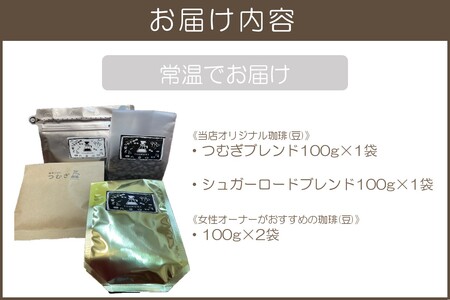 新鮮豆にこだわった つむぎブレンド＆女性オーナーのおすすめ珈琲セット 400g（珈琲豆 自家焙煎珈琲 新鮮 コーヒー お取り寄せ 常温）【A3-079】