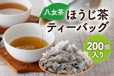 八女ほうじ茶 ティーバッグ3g×200個入【八女茶】（八女茶 ほうじ茶 ティーバッグ）【A2-151】