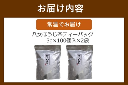 八女ほうじ茶 ティーバッグ3g×200個入【八女茶】（八女茶 ほうじ茶 ティーバッグ）【A2-151】
