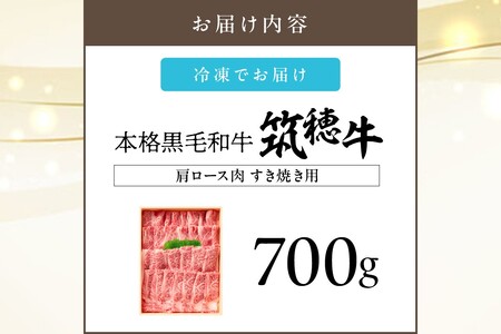 本格黒毛和牛　筑穂牛肩ロース肉すき焼き用　７００ｇ】ブランド牛 筑穂牛 牛肉 すき焼き肉 すき焼き 700g【E-081】