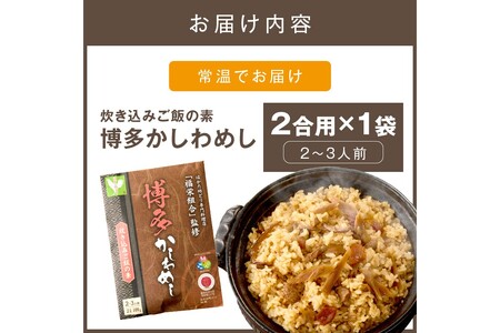 ＼ポスト投函／炊き込みご飯の素 博多かしわめし 2-3人前 (2合用 109g)地どり かしわめし 炊き込みご飯 博多地どり メール便 ポスト投函 お取り寄せ【Z3-049】