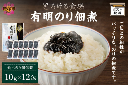 ＼ポスト投函／とろける食感 有明のり佃煮 食べきりサイズ 12包海苔 有明海苔 佃煮 メール便 ポスト投函 お取り寄せ【Z3-050】
