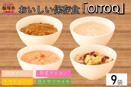 思わず常備したくなる!おいしい保存食「OITOQ」保存食 非常食 防災食 防災 レトルト 長期保存 ストック 備蓄 保存 ローリングストック【C5-033】