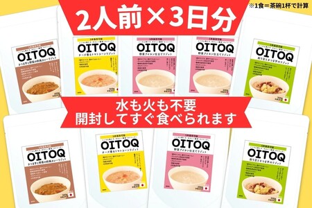 思わず常備したくなる!おいしい保存食「OITOQ」保存食 非常食 防災食 防災 レトルト 長期保存 ストック 備蓄 保存 ローリングストック【C5-033】