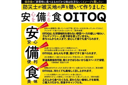思わず常備したくなる!おいしい保存食「OITOQ」保存食 非常食 防災食 防災 レトルト 長期保存 ストック 備蓄 保存 ローリングストック【C5-033】