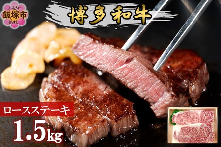 プロトン冷凍 博多和牛ロースステーキ1.5kg 和牛 牛 牛肉 ロース ステーキ 肉 プロトン凍結 プロトン 肉のなかむら 飯塚【J-064】