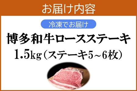 プロトン冷凍 博多和牛ロースステーキ1.5kg 和牛 牛 牛肉 ロース ステーキ 肉 プロトン凍結 プロトン 肉のなかむら 飯塚【J-064】