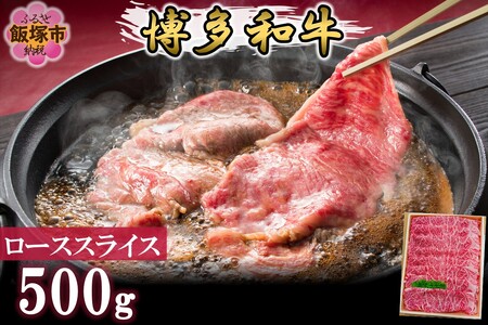 プロトン冷凍 博多和牛ローススライス500g 和牛 牛 牛肉 ロース スライス しゃぶしゃぶ すき焼き 肉 プロトン凍結 プロトン 肉のなかむら 飯塚【D9-007】