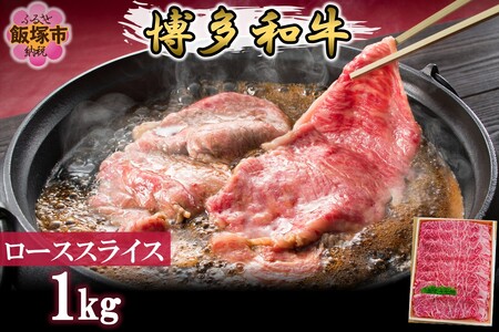 プロトン冷凍 博多和牛ローススライス1kg 和牛 牛 牛肉 ロース スライス しゃぶしゃぶ すき焼き 肉 プロトン凍結 プロトン 肉のなかむら 飯塚【F7-004】