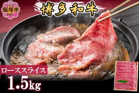 プロトン冷凍 博多和牛ローススライス1.5kg 和牛 牛 牛肉 ロース スライス しゃぶしゃぶ すき焼き 肉 プロトン凍結 プロトン 肉のなかむら 飯塚【J-065】